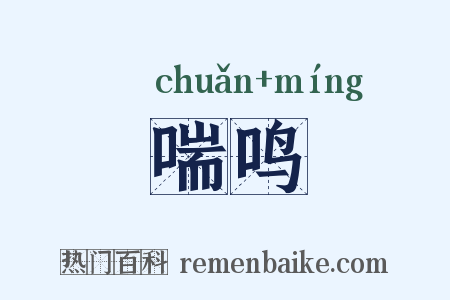 喘鸣是什么意思的图片